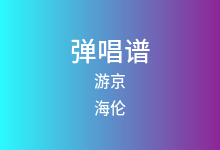 游京吉他谱_海伦_C调弹唱六线谱