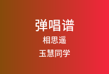 相思遥吉他谱_玉慧同学_G调弹唱六线谱
