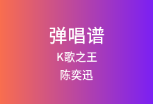 K歌之王吉他谱_陈奕迅_C调弹唱六线谱