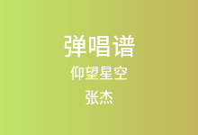 仰望星空吉他谱_张杰_G调弹唱六线谱