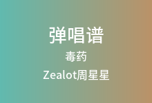 毒药吉他谱_Zealot周星星_C调弹唱六线谱(版本2)