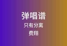 只有分离吉他谱_费翔_C调弹唱六线谱