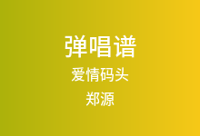 爱情码头吉他谱_郑源_C调弹唱六线谱