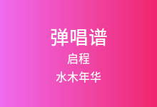 启程吉他谱_水木年华_G调弹唱六线谱(版本5)