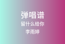留什么给你吉他谱_李雨婷_C调弹唱六线谱(版本6)