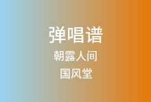朝露人间吉他谱_国风堂/异世谣/慕寒_G调弹唱六线谱