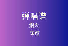 烟火吉他谱_陈翔_G调弹唱六线谱