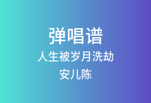 人生被岁月洗劫吉他谱_安儿陈_G调弹唱六线谱