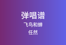 飞鸟和蝉吉他谱_任然_G调弹唱六线谱(版本3)