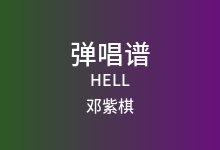 HELL吉他谱_邓紫棋_G调弹唱六线谱