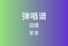 边缘吉他谱_羊羊_G调弹唱六线谱