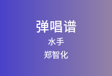 水手吉他谱_郑智化_G调弹唱六线谱(版本2)