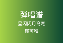 星闪闪月弯弯吉他谱_郁可唯_C调弹唱六线谱