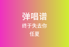 终于失去你吉他谱_任夏_C调弹唱六线谱(版本2)