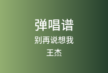 别再说想我吉他谱_王杰_G调弹唱六线谱