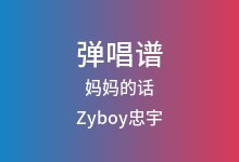 妈妈的话吉他谱_Zyboy忠宇_C调弹唱六线谱(版本3)