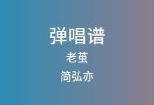 老茧吉他谱_简弘亦_C调弹唱六线谱(版本2)