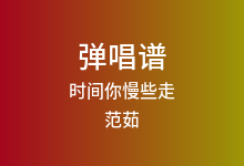 时间你慢些走吉他谱_范茹_C调弹唱六线谱(版本5)