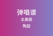 太美丽吉他谱_陶喆_G调弹唱六线谱
