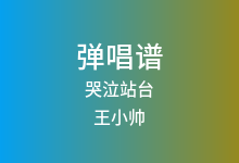 哭泣站台吉他谱_王小帅_C调弹唱六线谱(版本4)
