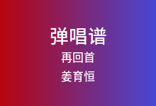 再回首吉他谱_姜育恒_G调弹唱六线谱(版本2)