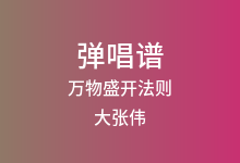 万物盛开法则吉他谱_大张伟/符龙飞_G调弹唱六线谱(版本2)
