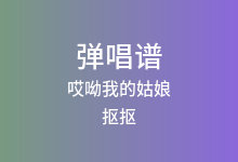 哎呦我的姑娘吉他谱_抠抠_C调弹唱六线谱