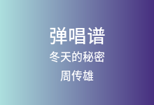 冬天的秘密吉他谱_周传雄_C调弹唱六线谱(版本3)