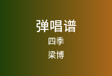 四季吉他谱_梁博_C调弹唱六线谱(版本2)