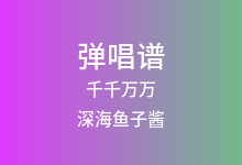 千千万万吉他谱_深海鱼子酱_G调弹唱六线谱(版本4)