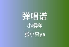 小模样吉他谱_张小只ya_C调弹唱六线谱