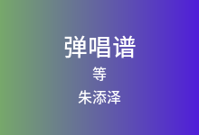 等吉他谱_朱添泽_C调弹唱六线谱(版本2)