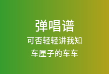 可否轻轻讲我知吉他谱_车厘子的车车_G调弹唱六线谱