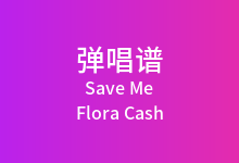 Save Me吉他谱_Flora Cash_G调弹唱六线谱(版本2)