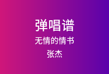 无情的情书吉他谱_张杰_G调弹唱六线谱
