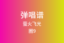 萤火飞光吉他谱_圈9_G调弹唱六线谱(版本2)