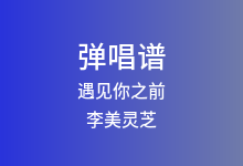 遇见你之前吉他谱_李美灵芝_G调弹唱六线谱