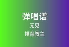 无见吉他谱_排骨教主_C调弹唱六线谱