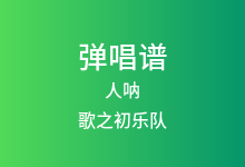 人呐吉他谱_歌之初乐队_D调弹唱六线谱