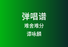 难舍难分吉他谱_谭咏麟_G调弹唱六线谱
