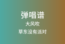 大风吹吉他谱_草东没有派对_C调弹唱六线谱(版本7)