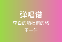 李白的酒杜甫的愁吉他谱_王一佳_G调弹唱六线谱(版本2)