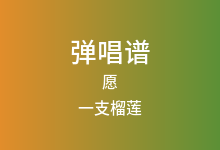 愿吉他谱_一支榴莲_C调弹唱六线谱