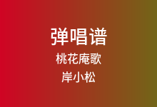 桃花庵歌吉他谱_岸小松_E调弹唱六线谱(版本2)