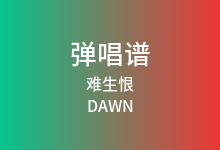 难生恨吉他谱_DAWN_C调弹唱六线谱(版本2)