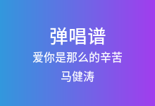爱你是那么的辛苦吉他谱_马健涛_C调弹唱六线谱(版本5)