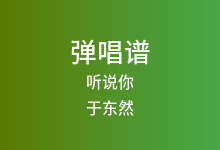 听说你吉他谱_于东然_C调弹唱六线谱