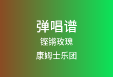 铿锵玫瑰吉他谱_康姆士乐团_C调弹唱六线谱
