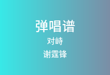 对峙吉他谱_谢霆锋_G调弹唱六线谱