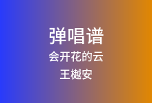 会开花的云吉他谱_王樾安_G调弹唱六线谱(版本2)